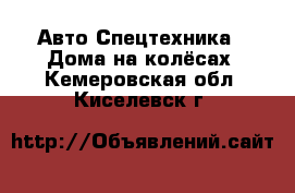 Авто Спецтехника - Дома на колёсах. Кемеровская обл.,Киселевск г.